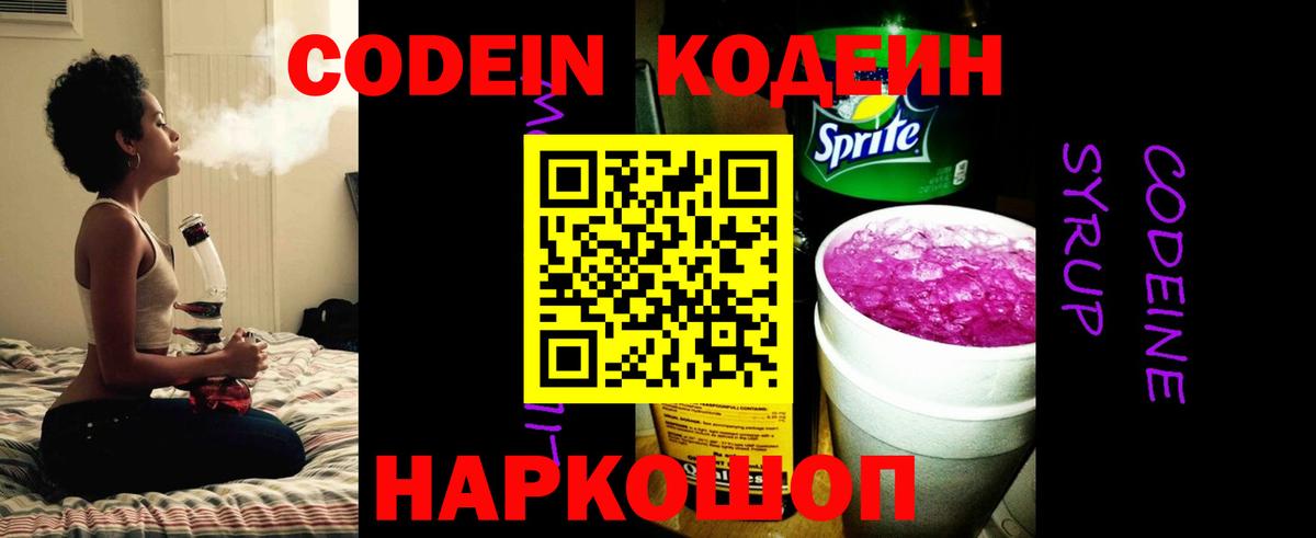 Codein напиток Lean (лин) Коркино